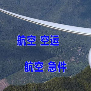 梅州航空货运快递-选东方航空和上海航空